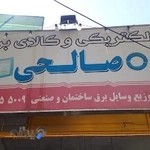 الکتریکی صالحی لوازم برقی
