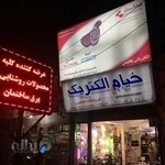 فروشگاه مرکزی خیام الکتریک (هاشمی)