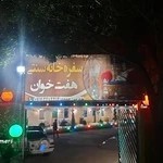 سفره خانه سنتی خوانسالار