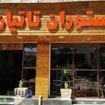 رستوران تاتیان