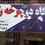 فروشگاه دوچرخه رکاب