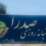 درمانگاه شبانه روزي صدرا
