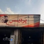 تعویض روغنی و پنچرگیری پردیس