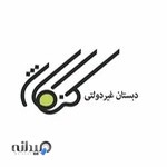 دبستان پسرانه هوشمند کنکاش