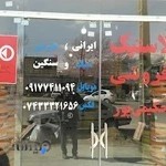 لاستیک فروشی حکیمی پور