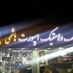 فروشگاه رینگ ولاستیک هاشمی