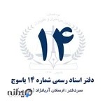 دفتر اسناد رسمی 14 یاسوج - سردفترارسلان آریانژاد(خرم پی )