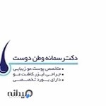 کلینیک پوست دکتر وطن دوست