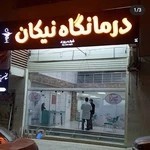 درمانگاه نیکان