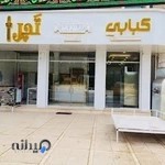 رستوران بیرونبر و کبابی تچرا