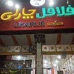 فلافل چارلی