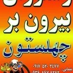 غذای بیرون برچهلستون