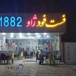 فست فود ژاو