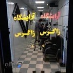 آرایشگاه مردانه زاگرس