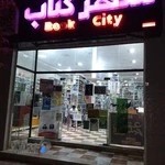 شهر کتاب یاسوج