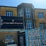 حوزه هنری یاسوج(کهگیلویه و بویراحمد)