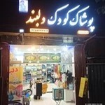 پوشاک دلبند یاسوج