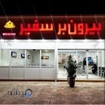 بیرون بر و رستوران سفیر