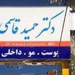 مطب دکتر حمید قاسمی