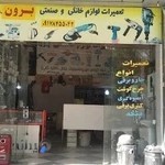 تعمیرات لوازم خانگی و صنعتی برون