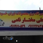 تعمیرگاه برق خودرو علی مختارنامی