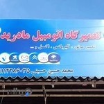 تعميرگاه اتومبيل مادرید