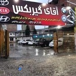 تعمیرگاه آقای گیربکس