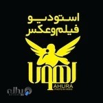 استودیو عکس و فیلم اهورا