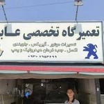 تعمیرگاه عابد