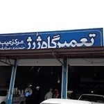 تعمیرگاه ژرژ