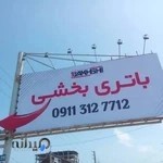 بازرگانی باتری بخشی قائمشهر