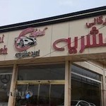 بازرگانی عشریه