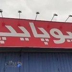 نیوپایپ بازرگانی گیتی