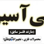بازرگانی آسین فولاد