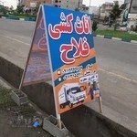 اثاث کشی فلاح