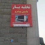 تخلیه بار یاسین پیشرو