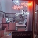 تعمیرات موبایل عرفی