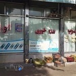 غذا خوری گونش