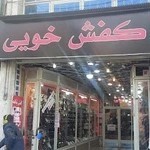 فروشگاه کفش خویی