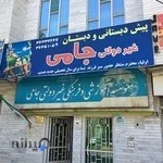 دبستان غیردولتی جامی