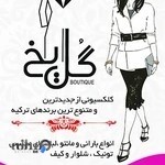 بوتیک گل یخ