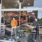 پوشاک امراهی