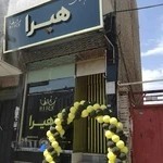 سالن زیبایی هیرا