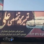 تعمیرگاه تخصصی جلوبندی علی