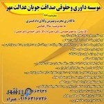 موسسه داوری و حقوقی صداقت جویان عدالت مهر خوی