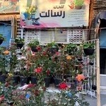 گلخانه رسالت