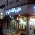 ساختمان ایران مهر- آزمایشگاه مهر خوی