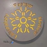 آزمایشگاه پاستور خوی