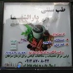 طب سنتی دارالشفا