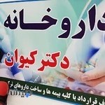 داروخانه دکتر موسی الرضایی